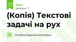 (Копія) Текстові задачі на рух