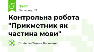 Контрольна робота  "Прикметник як частина мови"