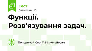 Функції. Розв’язування задач.