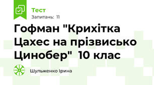 Гофман "Крихітка Цахес на прізвисько Цинобер"  10 клас