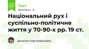Національний рух і суспільно-політичне життя у 70-90-х рр. 19 ст.