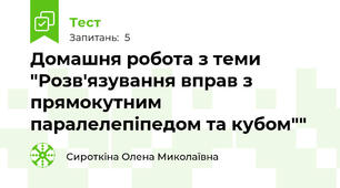 Домашня робота з теми "Розв'язування вправ з прямокутним паралелепіпедом та кубом""