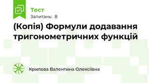 (Копія) Формули додавання тригонометричних функцій