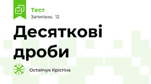 Десяткові дроби