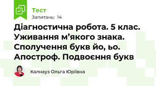 Діагностична робота. 5 клас. Уживання м’якого знака. Сполучення букв йо, ьо. Апостроф. Подвоєння букв
