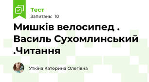 Мишків велосипед . Василь Сухомлинський .Читання 