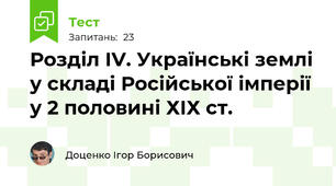 Розділ ІV. Українські землі у складі Російської імперії у 2 половині ХІХ ст.