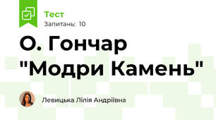 О. Гончар "Модри Камень"