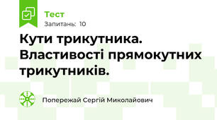 Кути трикутника. Властивості прямокутних трикутників.