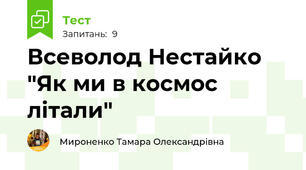 Всеволод Нестайко "Як ми в космос літали"