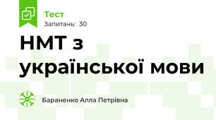 НМТ з української мови