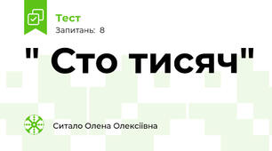 " Сто тисяч"