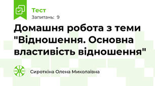 Домашня робота з теми "Відношення. Основна властивість відношення"