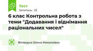 6 клас Контрольна робота з теми "Додавання і віднімання раціональних чисел"
