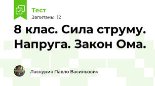 8 клас. Сила струму. Напруга. Закон Ома.