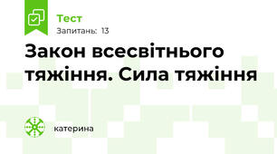 Закон всесвітнього тяжіння. Сила тяжіння