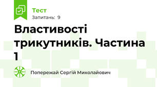 Властивості трикутників. Частина 1