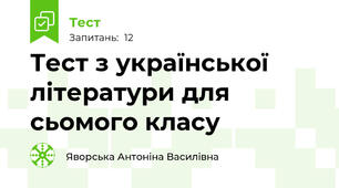 Тест з української літератури для сьомого класу
