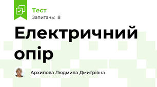Електричний опір