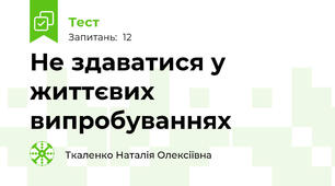 Не здаватися у життєвих випробуваннях