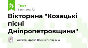Вікторина "Козацькі пісні Дніпропетровщини"