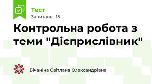 Контрольна робота з теми "Дієприслівник"