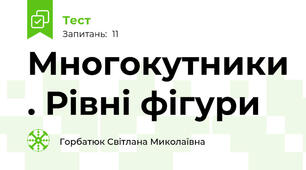 Многокутники . Рівні фігури