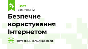 Безпечне користування Інтернетом