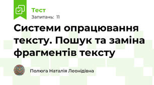  Системи опрацювання тексту. Пошук та заміна фрагментів тексту