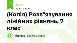 (Копія) Розв"язування лінійних рівнянь, 7 клас