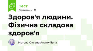 Здоров'я людини. Фізична складова здоров'я  