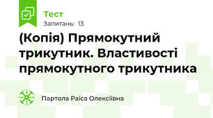 (Копія) Прямокутний трикутник. Властивості прямокутного трикутника
