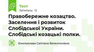 Правобережне козацтво. Заселення і розвиток Слобідської України. Слобідські козацькі полки. 