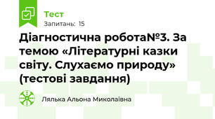 Діагностична робота№3. За темою «Літературні казки світу. Слухаємо природу» (тестові завдання)                   