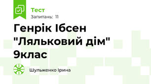 Генрік Ібсен "Ляльковий дім" 9клас