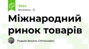 Міжнародний ринок товарів