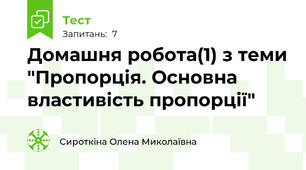 Домашня робота(1) з теми "Пропорція. Основна властивість пропорції"