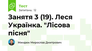 Занятя 3 (19). Леся Українка. "Лісова пісня"