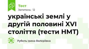 українські землі у другій половині XVI століття (тести НМТ)