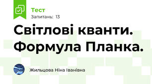  Світлові кванти. Формула Планка.