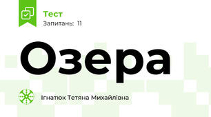 Озера