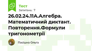 26.02.24.11А.Алгебра. Математичний диктант. Повторення.Формули тригонометрії