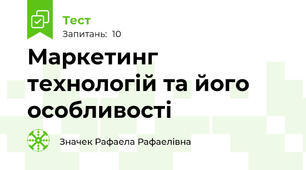 Маркетинг технологій та його особливості