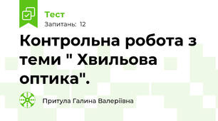 Контрольна робота з теми " Хвильова оптика".