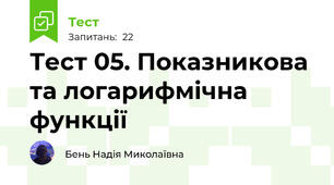 Тест 05. Показникова та логарифмічна функції