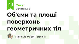 Об'єми та площі поверхонь геометричних тіл