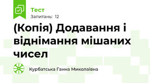 (Копія) Додавання і віднімання мішаних чисел