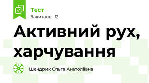 Активний рух, харчування