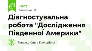Діагностувальна робота "Дослідження ПівденноЇ Америки"  