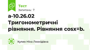 а-10.26.02 Тригонометричні рівняння. Рівняння cosx=b.